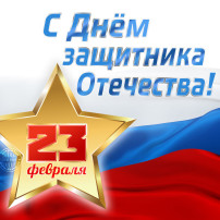 Поздравляем с праздником 23 февраля! Поздравляем с праздником 23 февраля!.