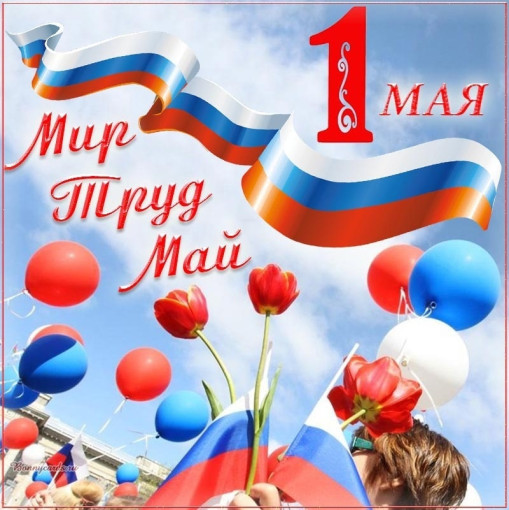 Праздник 1 мая Праздник 1 мая.