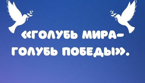 Онлайн-акция "Голубь мира - голубь Победы" Онлайн-акция "Голубь мира - голубь Победы".